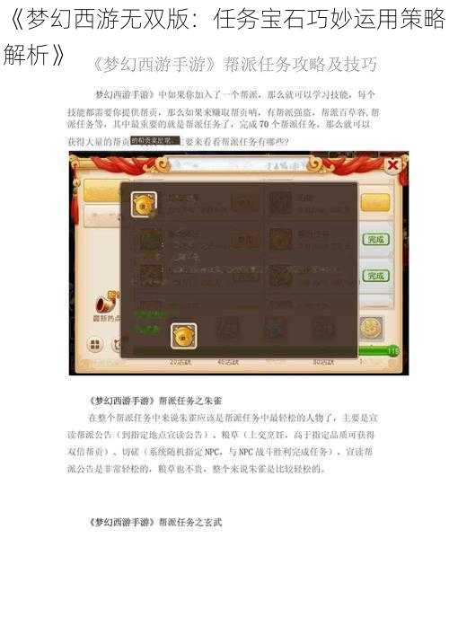 《梦幻西游无双版：任务宝石巧妙运用策略解析》