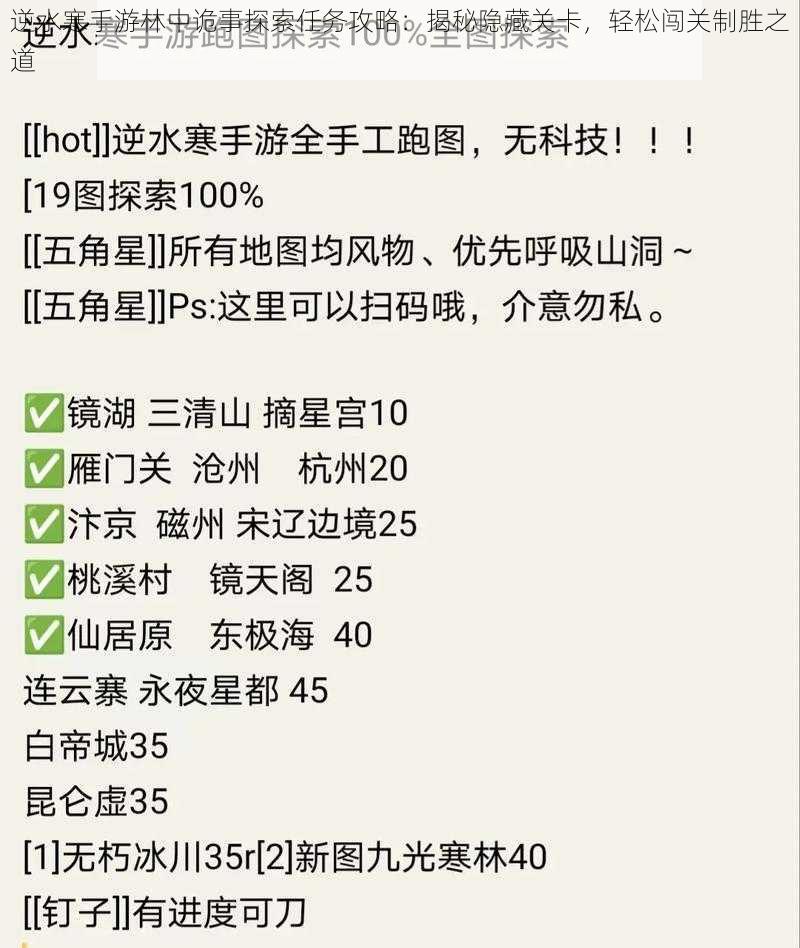 逆水寒手游林中诡事探索任务攻略：揭秘隐藏关卡，轻松闯关制胜之道