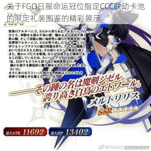 关于FGO日服命运冠位指定CCC联动卡池的限定礼装图鉴的精彩展示