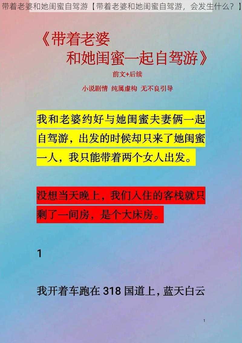 带着老婆和她闺蜜自驾游【带着老婆和她闺蜜自驾游，会发生什么？】