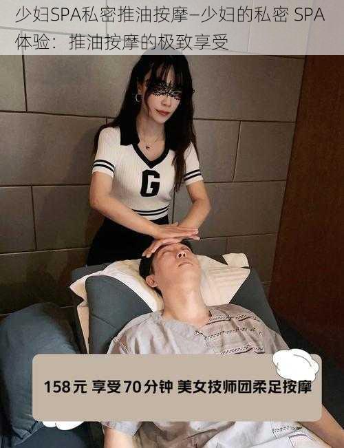 少妇SPA私密推油按摩—少妇的私密 SPA 体验：推油按摩的极致享受