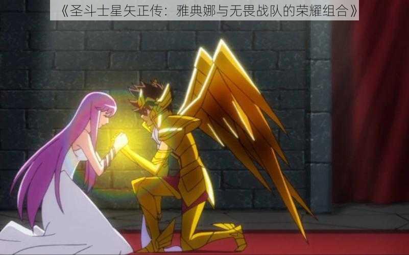 《圣斗士星矢正传：雅典娜与无畏战队的荣耀组合》