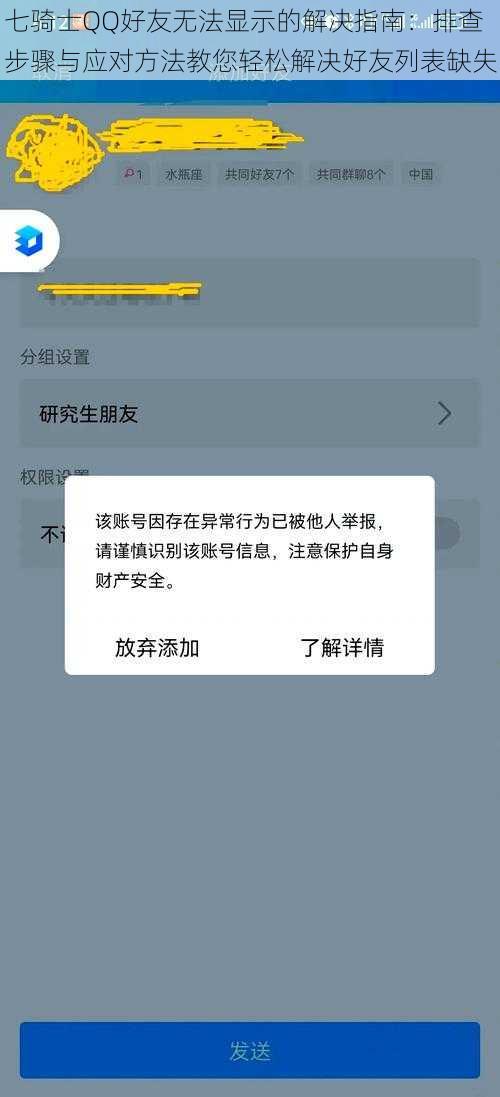 七骑士QQ好友无法显示的解决指南：排查步骤与应对方法教您轻松解决好友列表缺失