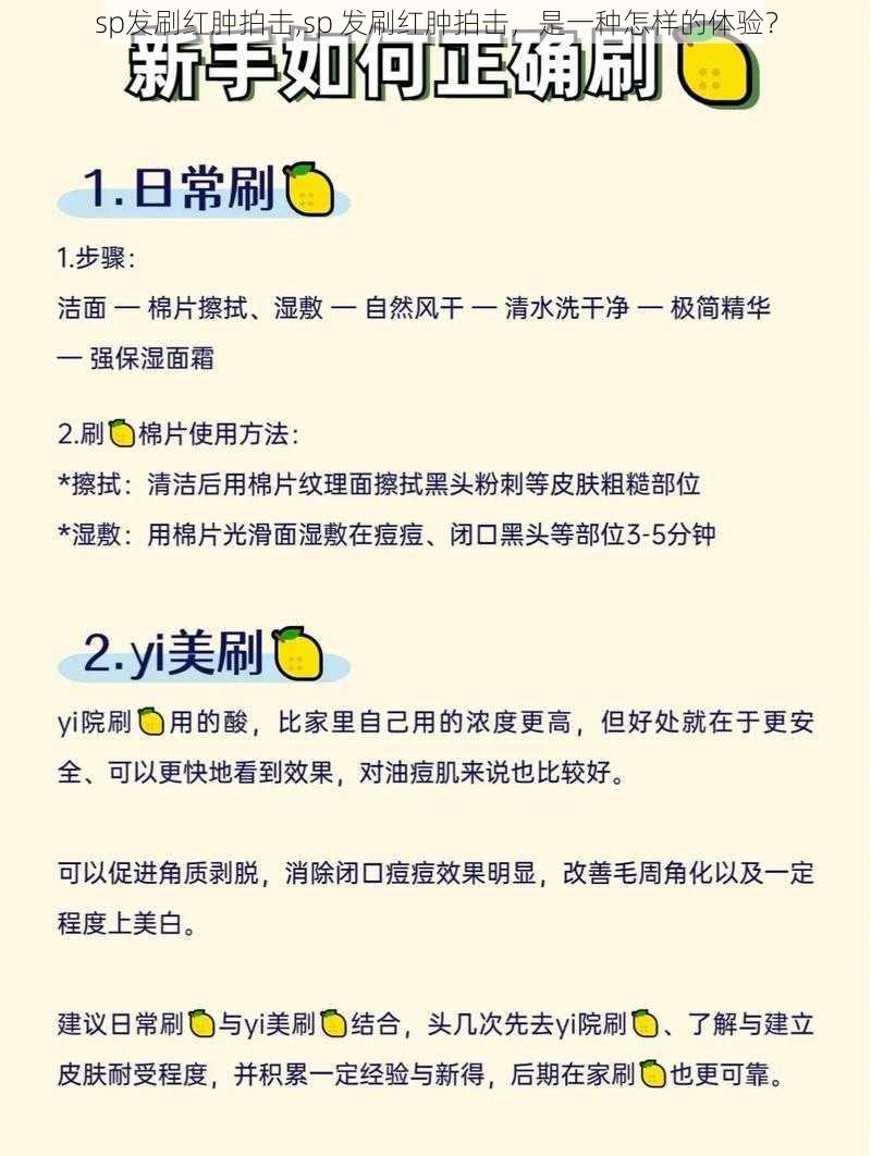 sp发刷红肿拍击,sp 发刷红肿拍击，是一种怎样的体验？