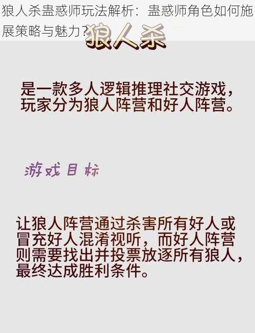 狼人杀蛊惑师玩法解析：蛊惑师角色如何施展策略与魅力？