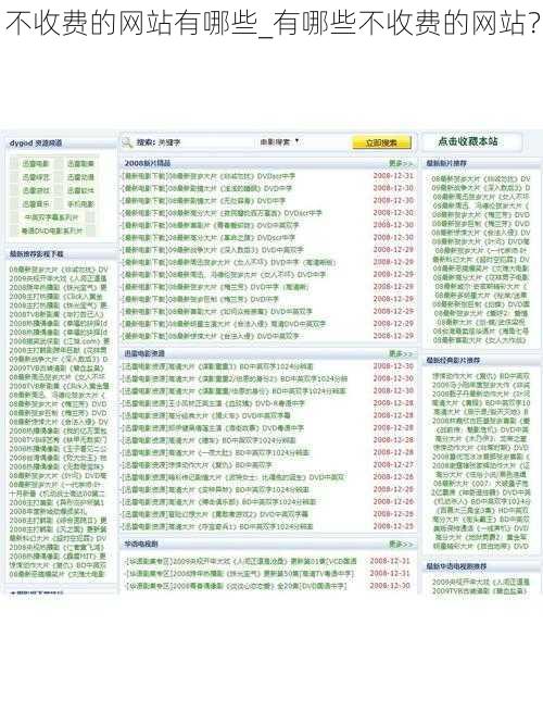 不收费的网站有哪些_有哪些不收费的网站？