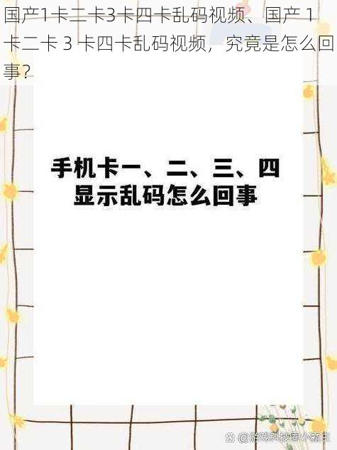 国产1卡二卡3卡四卡乱码视频、国产 1 卡二卡 3 卡四卡乱码视频，究竟是怎么回事？