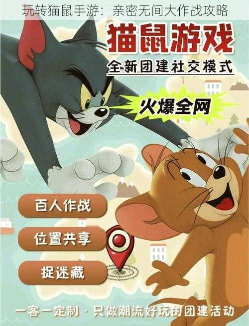 玩转猫鼠手游：亲密无间大作战攻略