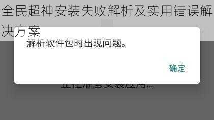 全民超神安装失败解析及实用错误解决方案