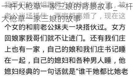 一杆大枪草一家三娘的背景故事_一杆大枪草一家三娘的故事