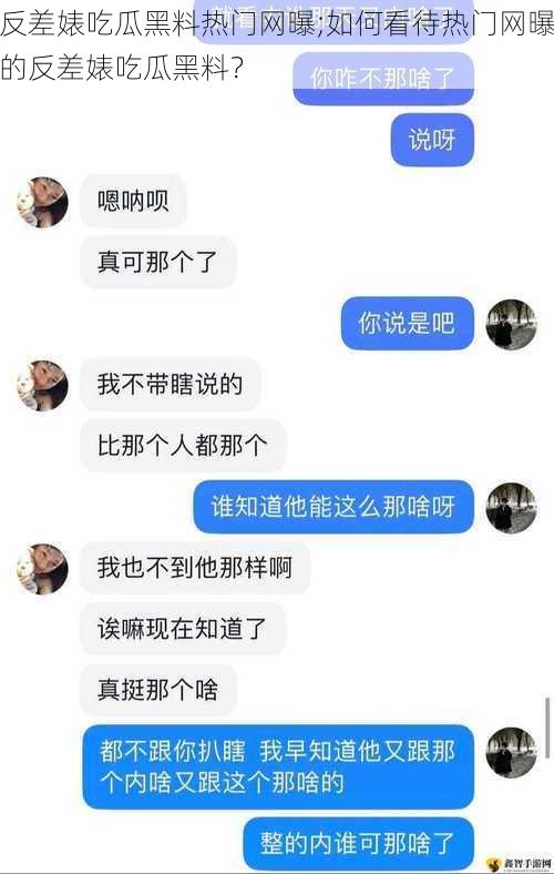 反差婊吃瓜黑料热门网曝;如何看待热门网曝的反差婊吃瓜黑料？