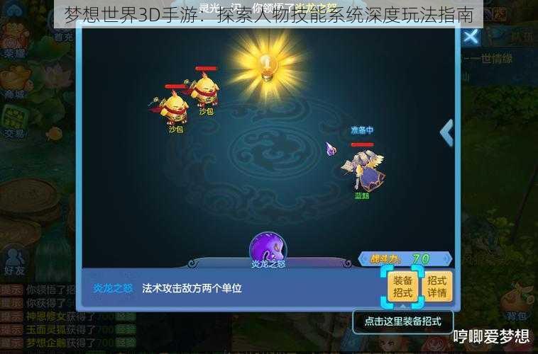 梦想世界3D手游：探索人物技能系统深度玩法指南