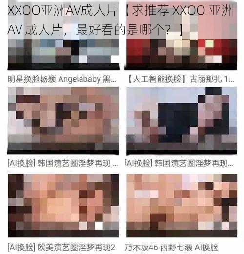 XXOO亚洲AV成人片【求推荐 XXOO 亚洲 AV 成人片，最好看的是哪个？】