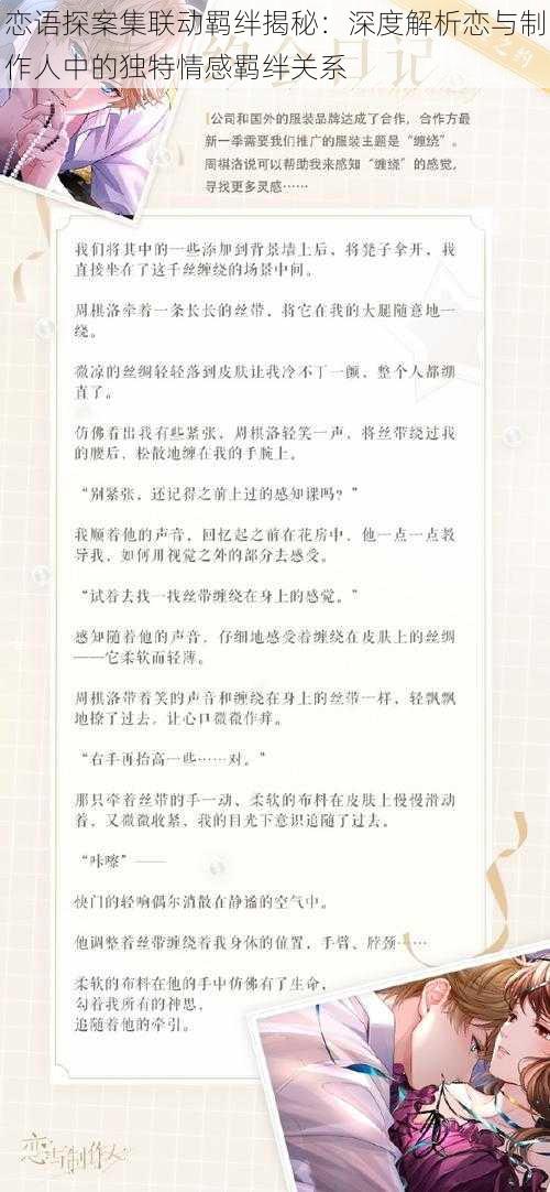 恋语探案集联动羁绊揭秘：深度解析恋与制作人中的独特情感羁绊关系