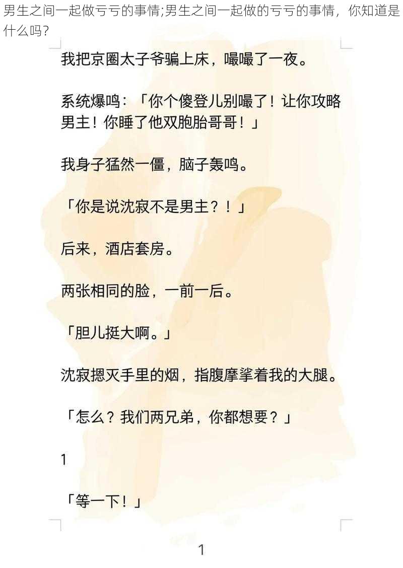 男生之间一起做亏亏的事情;男生之间一起做的亏亏的事情，你知道是什么吗？