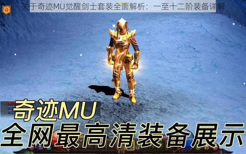 关于奇迹MU觉醒剑士套装全面解析：一至十二阶装备详解