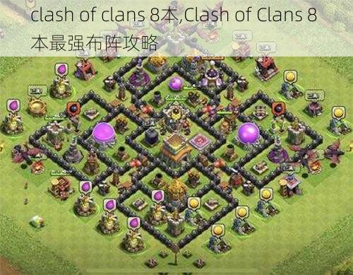 clash of clans 8本,Clash of Clans 8 本最强布阵攻略