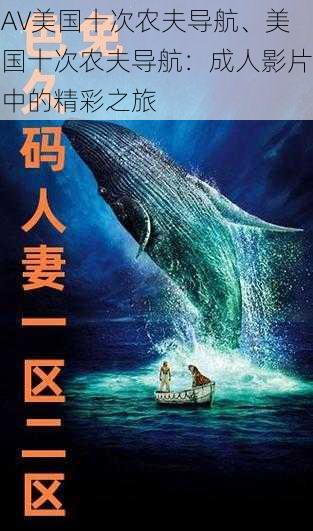 AV美国十次农夫导航、美国十次农夫导航：成人影片中的精彩之旅