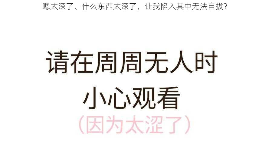 嗯太深了、什么东西太深了，让我陷入其中无法自拔？