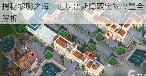 揭秘黎明之海：迪坎普斯隐藏宝物位置全解析