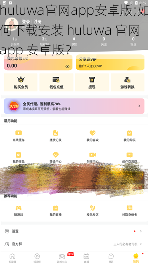 huluwa官网app安卓版;如何下载安装 huluwa 官网 app 安卓版？