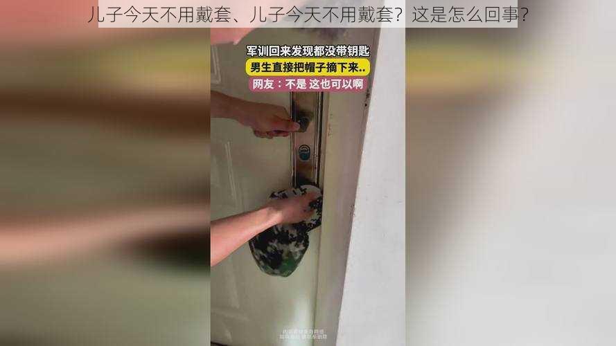 儿子今天不用戴套、儿子今天不用戴套？这是怎么回事？