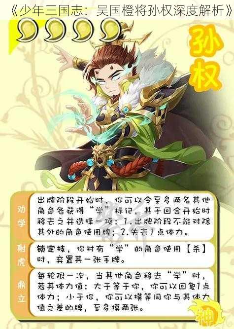 《少年三国志：吴国橙将孙权深度解析》