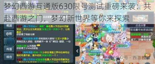 梦幻西游互通版630限号测试重磅来袭：共赴西游之门，梦幻新世界等你来探索