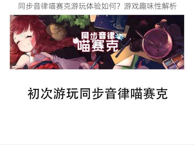 同步音律喵赛克游玩体验如何？游戏趣味性解析