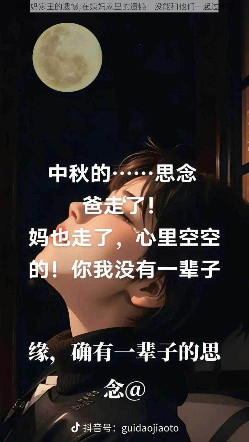 在姨妈家里的遗憾;在姨妈家里的遗憾：没能和他们一起过中秋