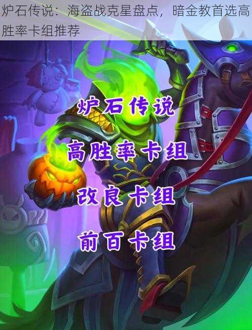 炉石传说：海盗战克星盘点，暗金教首选高胜率卡组推荐