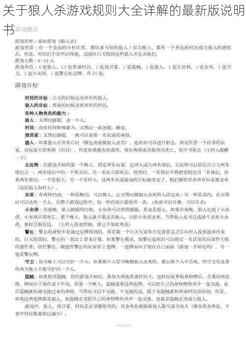 关于狼人杀游戏规则大全详解的最新版说明书