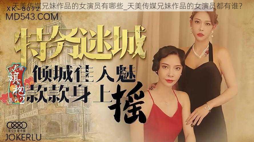 天美传媒兄妹作品的女演员有哪些_天美传媒兄妹作品的女演员都有谁？