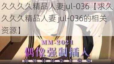 久久久久精品人妻jul-036【求久久久久精品人妻 jul-036的相关资源】