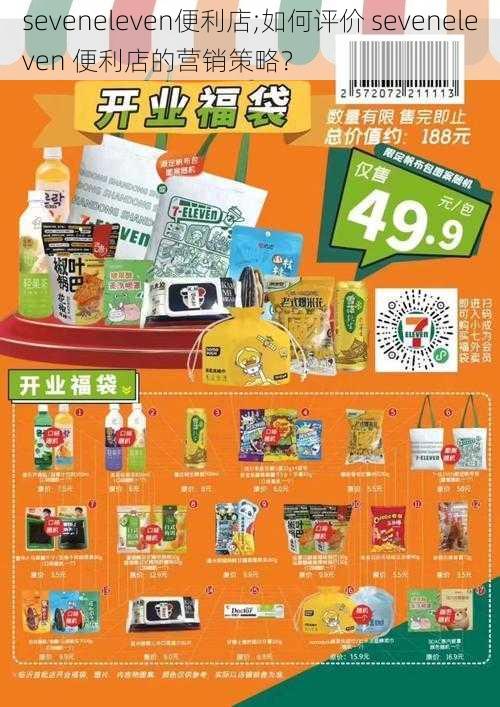 seveneleven便利店;如何评价 seveneleven 便利店的营销策略？