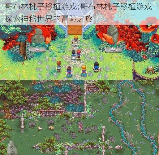 哥布林桃子移植游戏;哥布林桃子移植游戏：探索神秘世界的冒险之旅