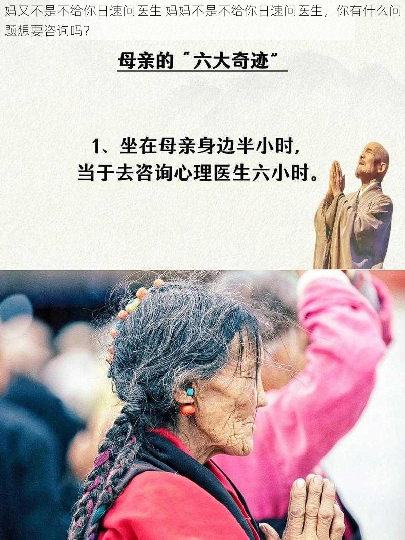 妈又不是不给你日速问医生 妈妈不是不给你日速问医生，你有什么问题想要咨询吗？