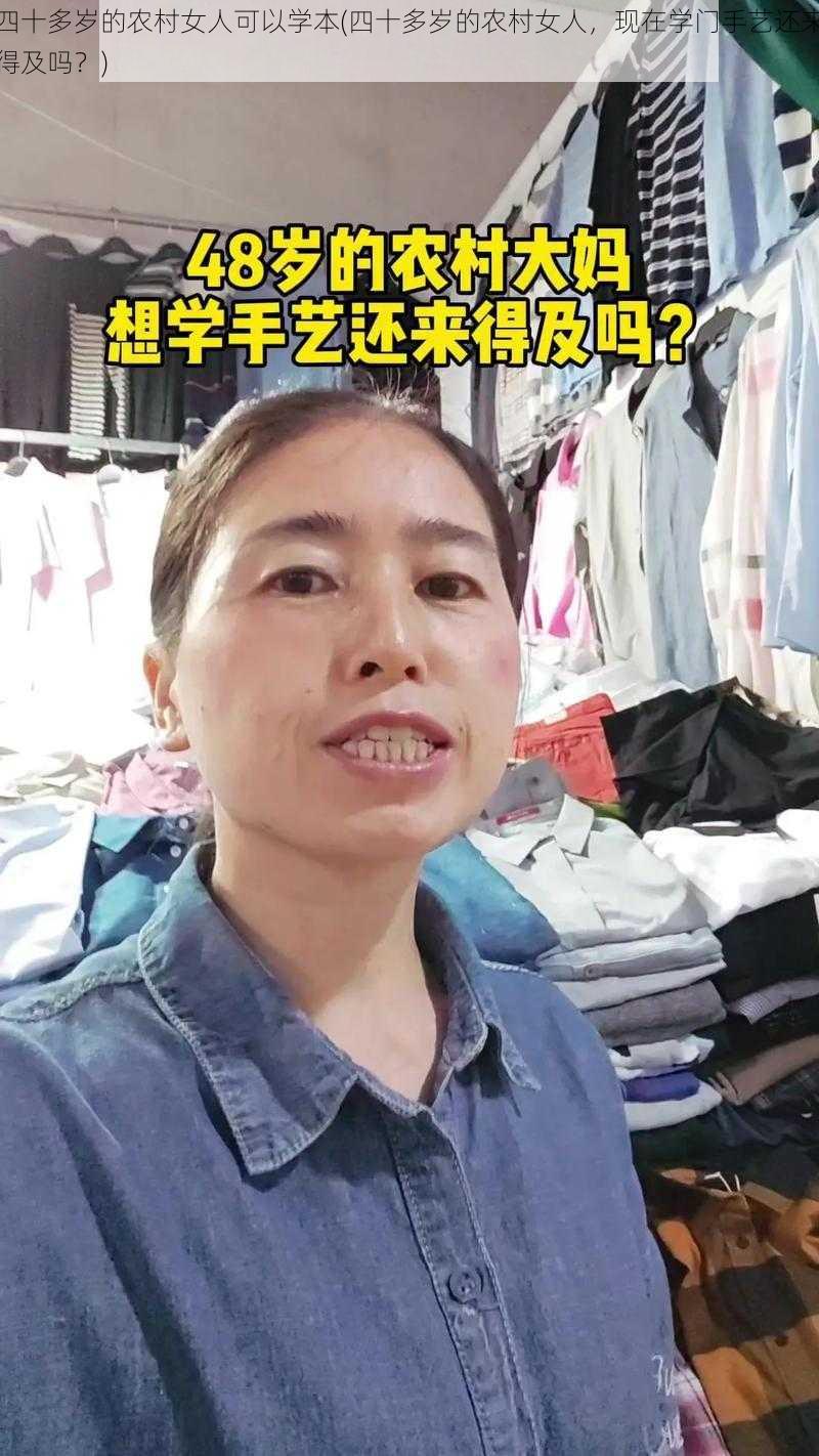 四十多岁的农村女人可以学本(四十多岁的农村女人，现在学门手艺还来得及吗？)