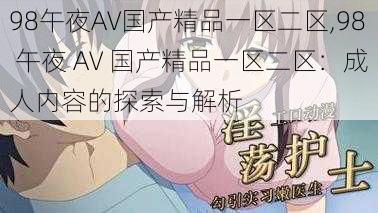 98午夜AV国产精品一区二区,98 午夜 AV 国产精品一区二区：成人内容的探索与解析