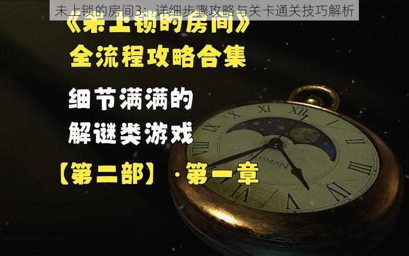 未上锁的房间3：详细步骤攻略与关卡通关技巧解析