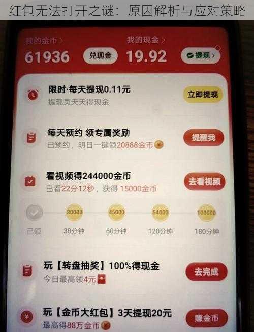 红包无法打开之谜：原因解析与应对策略