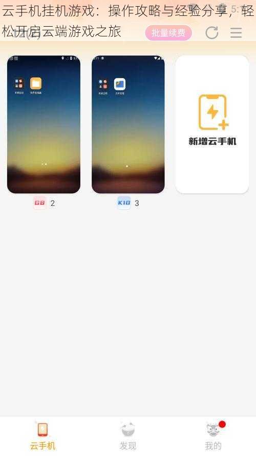 云手机挂机游戏：操作攻略与经验分享，轻松开启云端游戏之旅