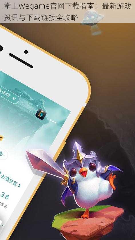 掌上Wegame官网下载指南：最新游戏资讯与下载链接全攻略