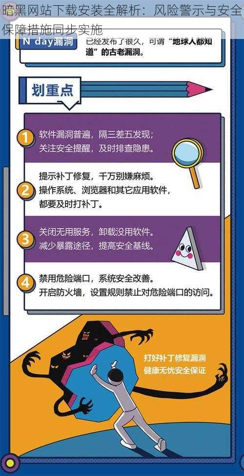 暗黑网站下载安装全解析：风险警示与安全保障措施同步实施