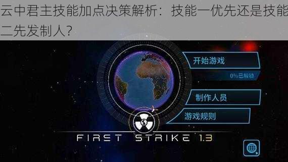 云中君主技能加点决策解析：技能一优先还是技能二先发制人？