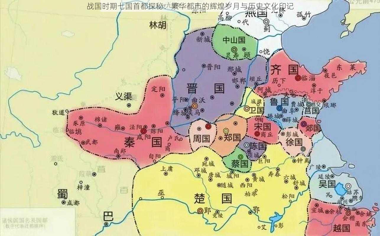 战国时期七国首都探秘：繁华都市的辉煌岁月与历史文化印记