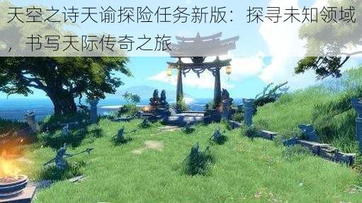 天空之诗天谕探险任务新版：探寻未知领域，书写天际传奇之旅