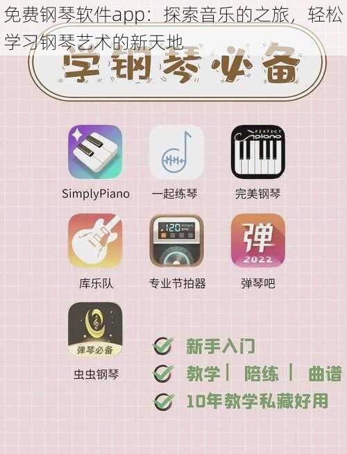 免费钢琴软件app：探索音乐的之旅，轻松学习钢琴艺术的新天地