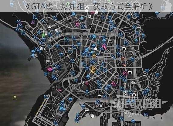 《GTA线上爆炸狙：获取方式全解析》