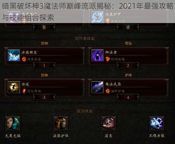 暗黑破坏神3魔法师巅峰流派揭秘：2021年最强攻略与技能组合探索